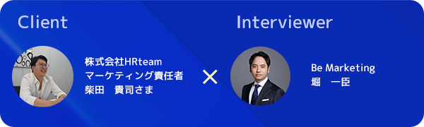 HRteamが挑んだマーケティング